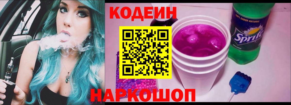 Codein напиток Lean (лин) Ноябрьск